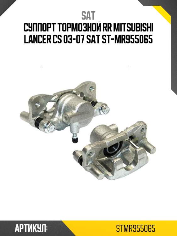 Суппорт тормозной rr mitsubishi lancer cs 03-07 sat st-mr955065