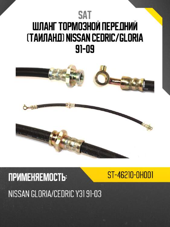 Шланг тормозной передний таиланд nissan cedric sat st-46210-0h001