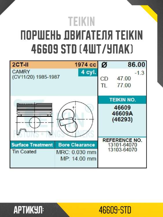 Поршень двигателя teikin 46609 std (4шт/упак)