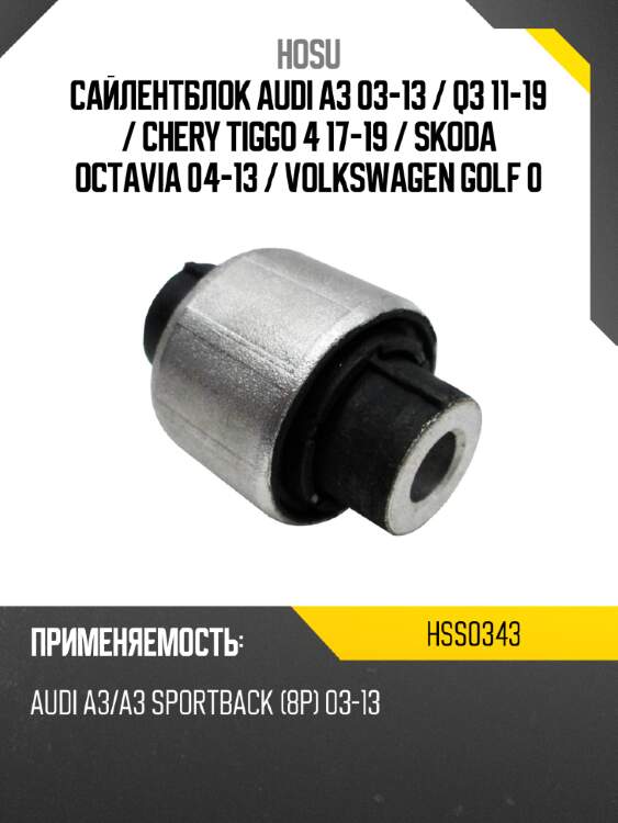 Сайлентблок audi a3 03-13  hosu hss0343