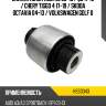 Сайлентблок audi a3 03-13  hosu hss0343