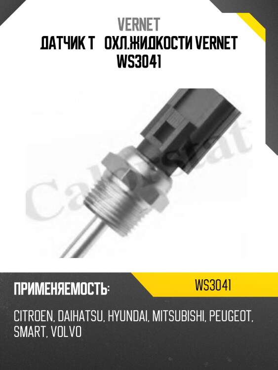 Датчик температуры жидкости vernet ws3041