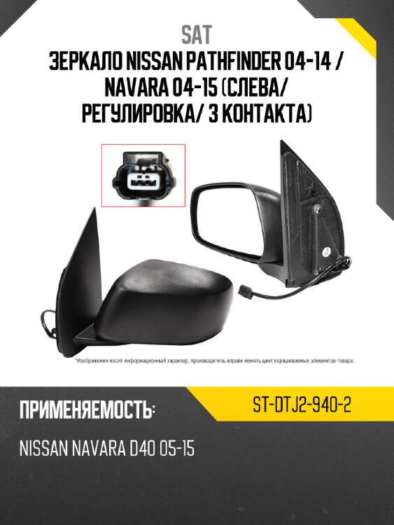 Зеркало nissan pathfinder 04-14  sat st-dtj2-940-2
