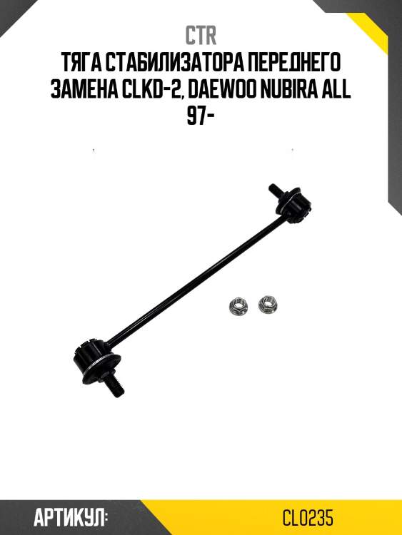 Стойка стабилизатора daewoo nubira 97-99 (старый арт. clkd-2) cl0235 ctr