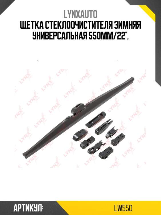 Щетка стеклоочистителя зимняя 550мм lynxauto lw550