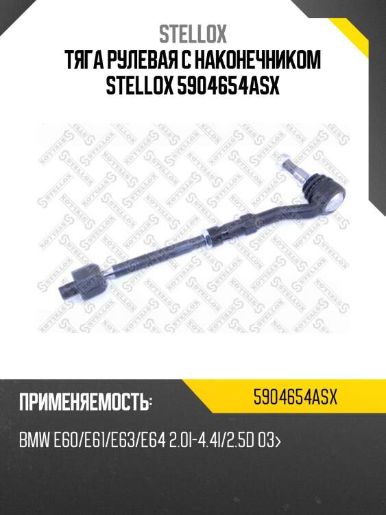 Тяга рулевая с наконечником, bmw e60/e61/e63/e64 2.0i-4.4i/2.5d 03-