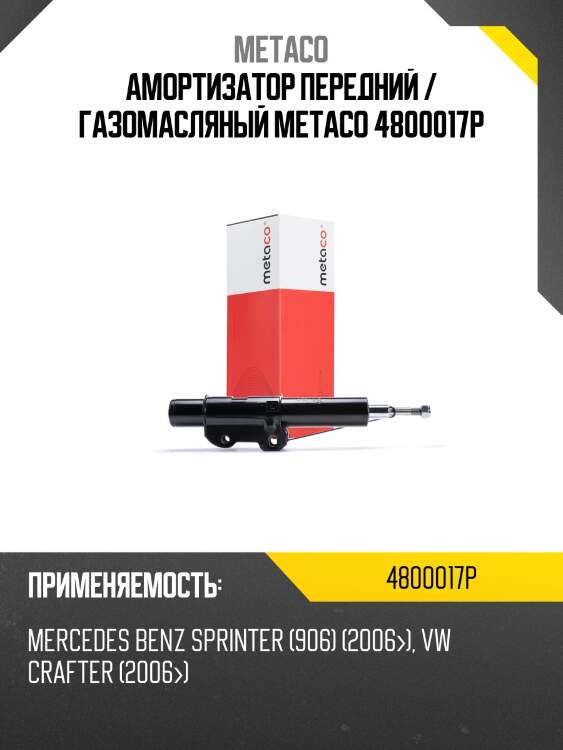 Амортизатор передний / газомасляный metaco 4800017p