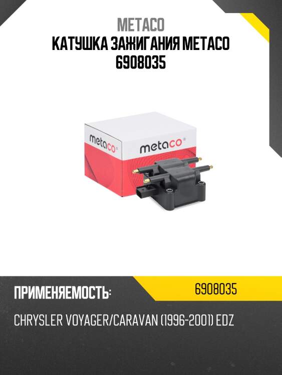 Катушка зажигания metaco 6908035