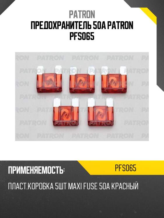 Предохранитель 50a patron pfs065