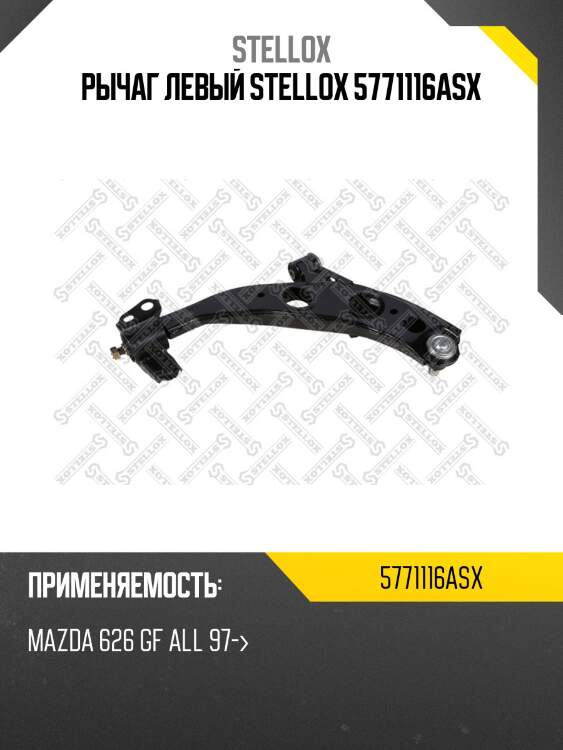 Рычаг левый stellox 5771116asx