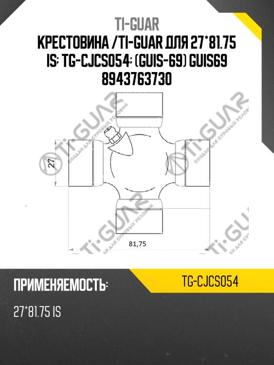 Крестовина /ti-guar для 27*81.75 is  tg-cjcs054  (guis-69) guis69 8943763730