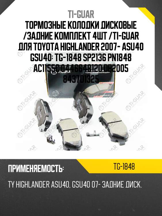Тормозные колодки дисковые /задние комплект 4шт /ti-guar для toyota highlander 2007- asu40 gsu40  tg-1848 sp2136 pn1848 ac1155c 0446648120 db2005 8437d1325