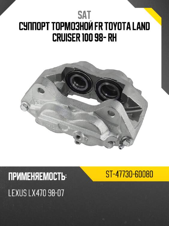 Суппорт тормозной fr toyota land cruiser 100 98- rh sat st-47730-60080