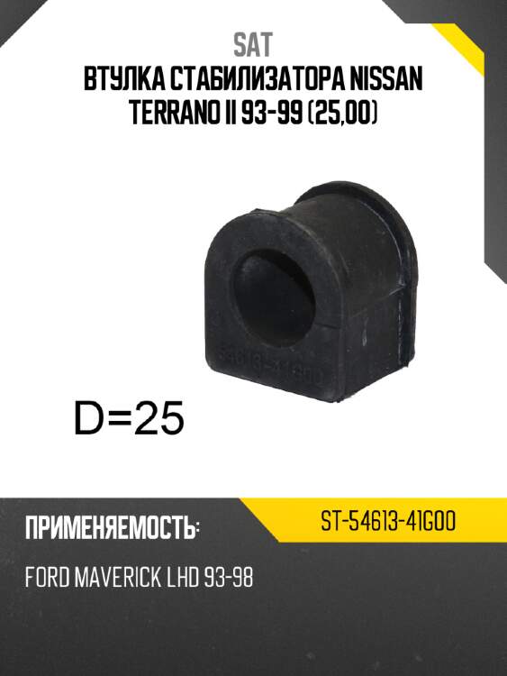 Втулка стабилизатора nissan terrano ii 93-99 25,00 sat st-54613-41g00