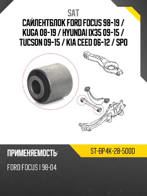 Сайлентблок ford focus 98-19  sat st-bp4k-28-500d