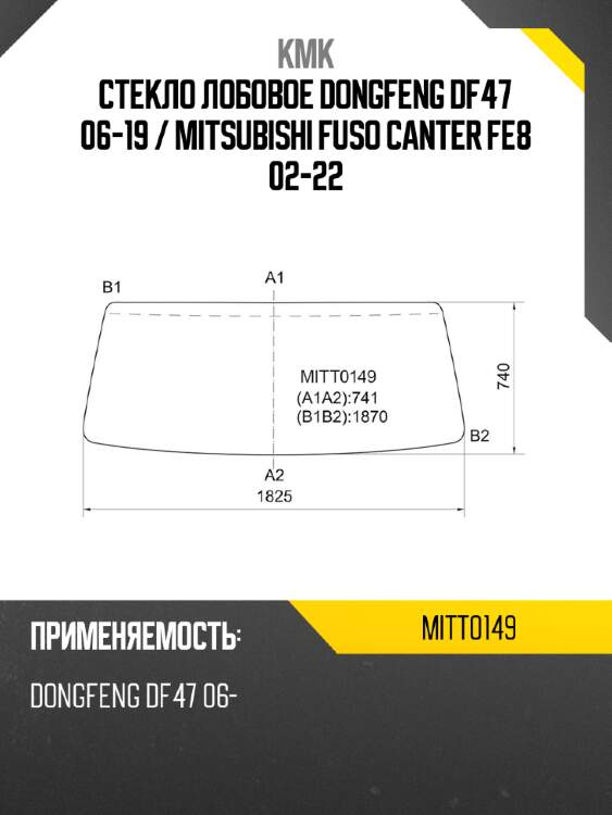 Стекло лобовое dongfeng df47 06-19  kmk mitt0149