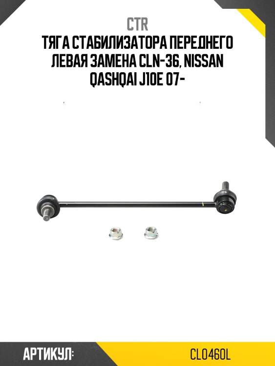 Стойка стабилизатора переднего лев. nissan qashqai 06-13, x-trail 07-08, murano 11-, altima 07-13 (старый арт. cln-36) cl0460l ctr