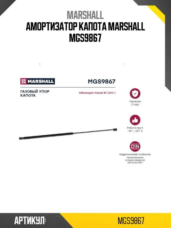 Амортизатор капота marshall mgs9867