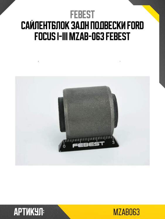 Сайлентблок задн подвески ford focus i-iii mzab-063 febest