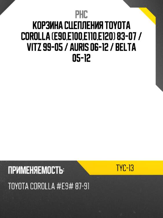 Корзина сцепления toyota corolla e90,e100,e110,e120 83-07  phc tyc-13
