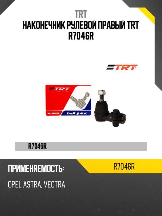 Наконечник рулевой правый trt r7046r