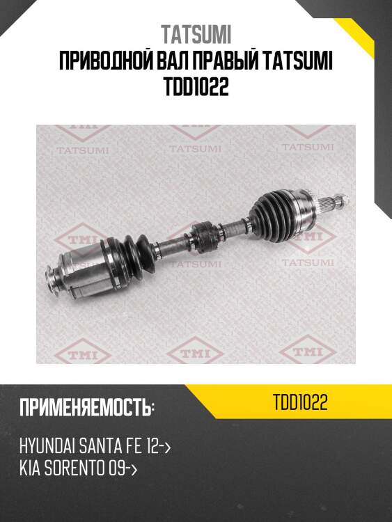 Приводной вал правый tatsumi tdd1022