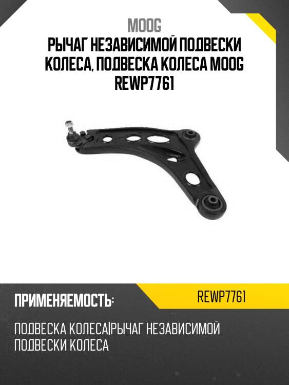 Рычаг независимой подвески колеса, подвеска колеса moog rewp7761