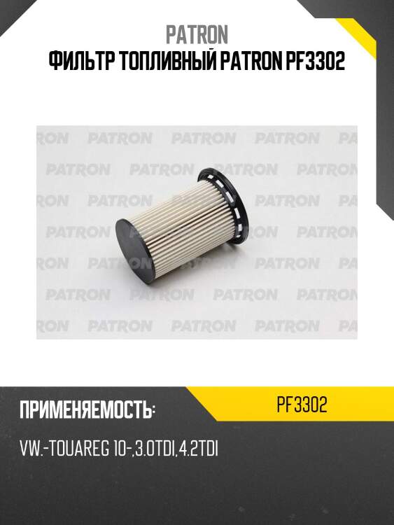 Фильтр топливный patron pf3302