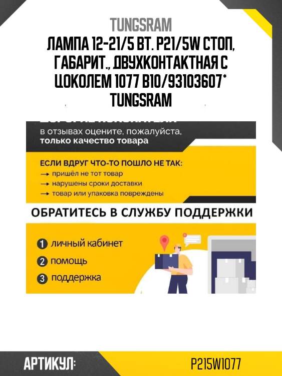 Лампа 12-21/5 вт. p21/5w стоп, габарит., двухконтактная с цоколем 1077 b10/93103607* tungsram