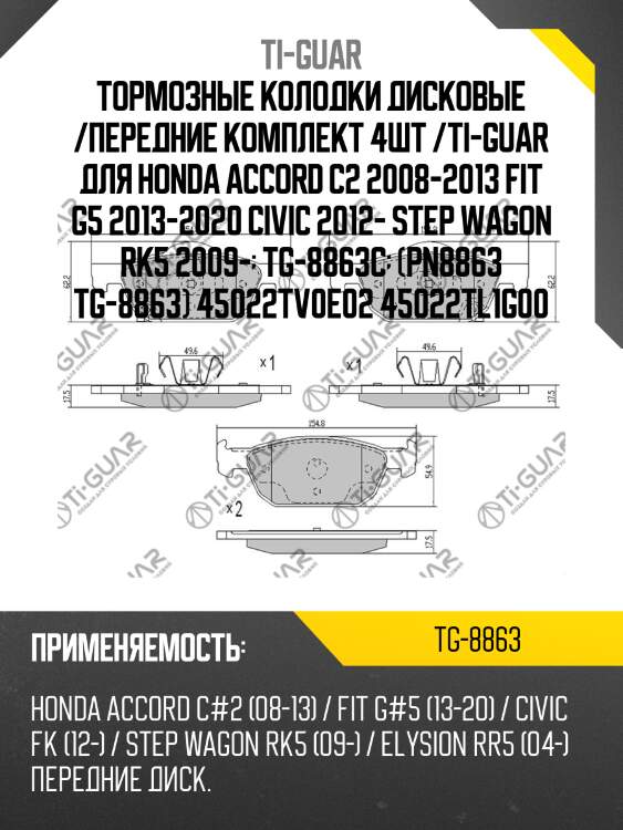 Тормозные колодки дисковые /передние комплект 4шт /ti-guar для honda accord c2 2008-2013 fit g5 2013-2020 civic 2012- step wagon rk5 2009-  tg-8863c  (pn8863 tg-8863) 45022tv0e02 45022tl1g00