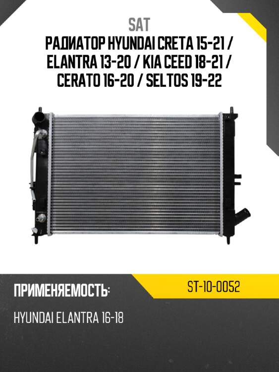 Радиатор hyundai creta 15-21  sat st-10-0052