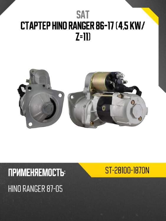 Стартер hino ranger 86-17 4,5 kw sat st-28100-1870n