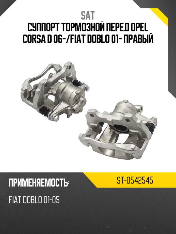 Суппорт тормозной перед opel corsa d 06- sat st-0542545