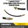 Шланг тормозной задний таиланд toyota estima sat st-90947-02617