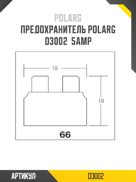 Предохранитель polarg d3002  5amp
