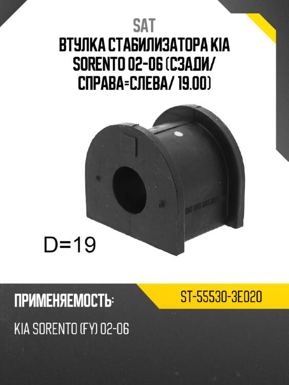 Втулка стабилизатора kia sorento 02-06 сзади sat st-55530-3e020