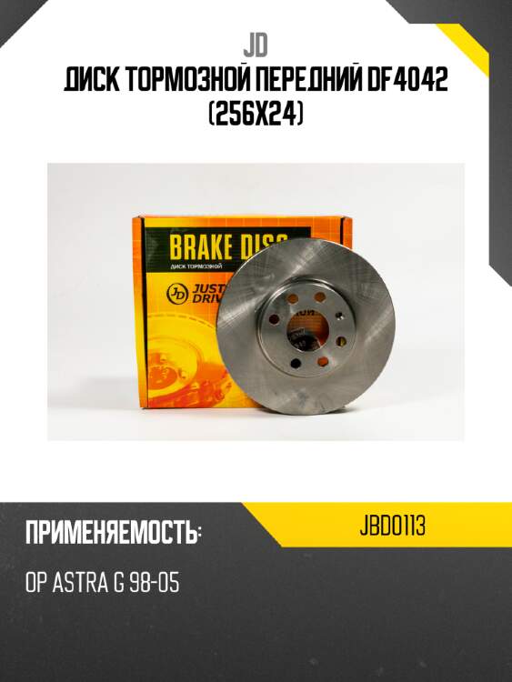 Диск тормозной передний df4042 (256x24) jd jbd0113