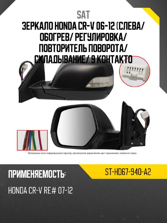 Зеркало honda cr-v 06-12 слева sat st-hd67-940-a2