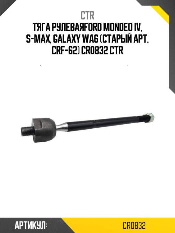 Тяга рулеваяford mondeo iv, s-max, galaxy wa6 (старый арт. crf-62) cr0832 ctr