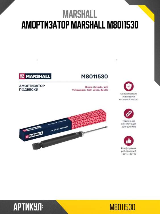 Амортизатор marshall m8011530
