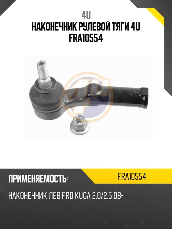 Наконечник рулевой тяги 4u fra10554