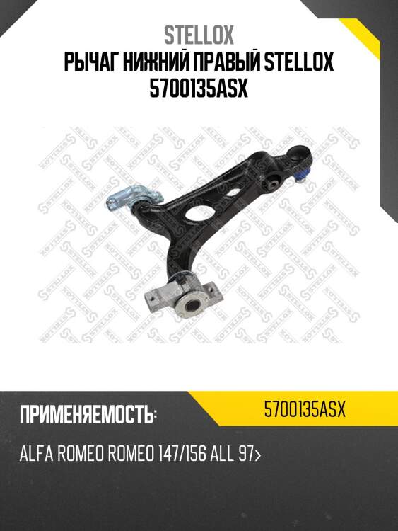 Рычаг нижний правый stellox 5700135asx