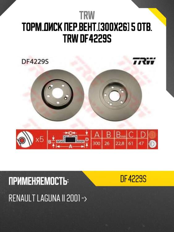 Торм.диск пер.вент.[300x26] 5 отв. trw df4229s