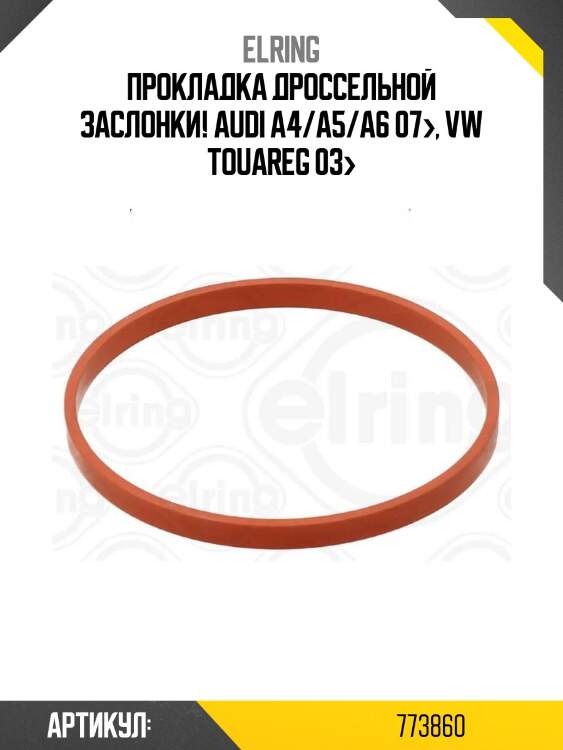 Прокладка дроссельной заслонки!\ audi a4/a5/a6 07>, vw touareg 03>