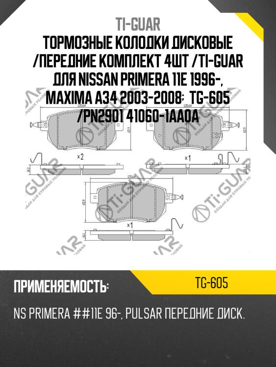 Тормозные колодки дисковые /передние комплект 4шт /ti-guar для nissan primera 11e 1996-, maxima a34 2003-2008   tg-605 /pn2901 41060-1aa0a