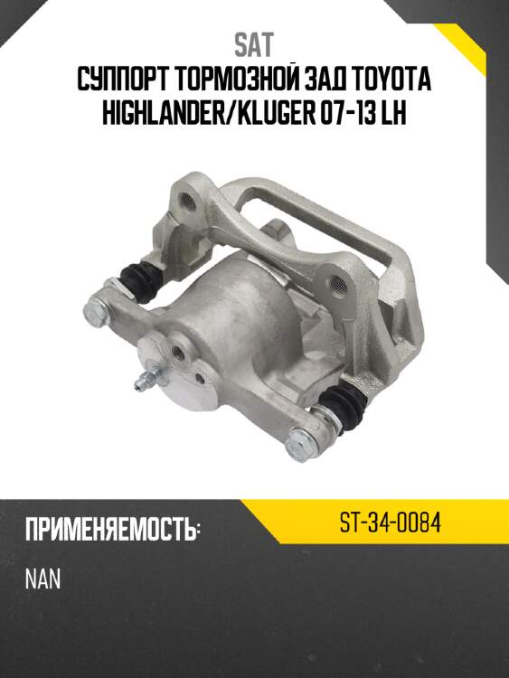 Суппорт тормозной зад toyota highlander sat st-34-0084