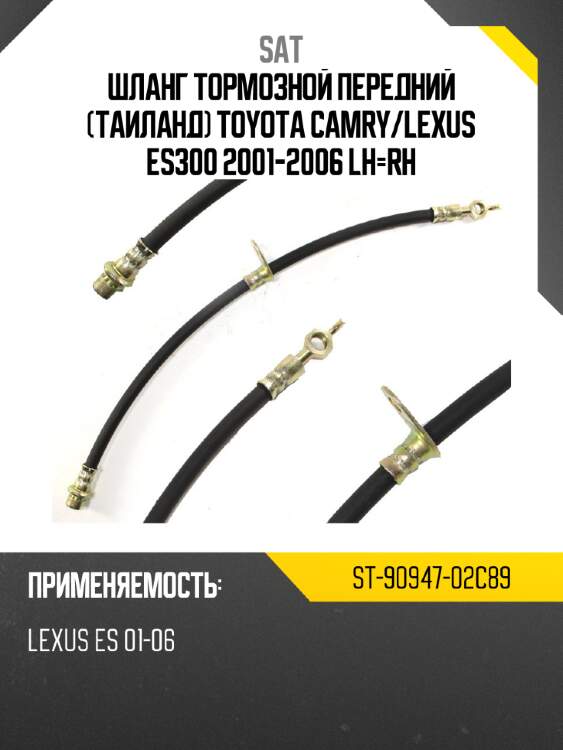 Шланг тормозной передний таиланд toyota camry sat st-90947-02c89