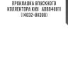 Прокладка впускного коллектора kibi   adb040011   (14032-8h300)