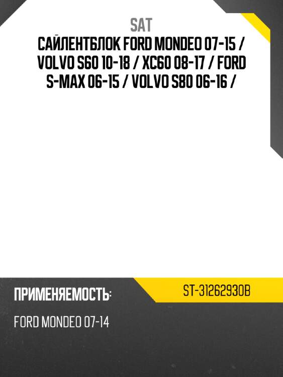 Сайлентблок ford mondeo 07-15  sat st-31262930b