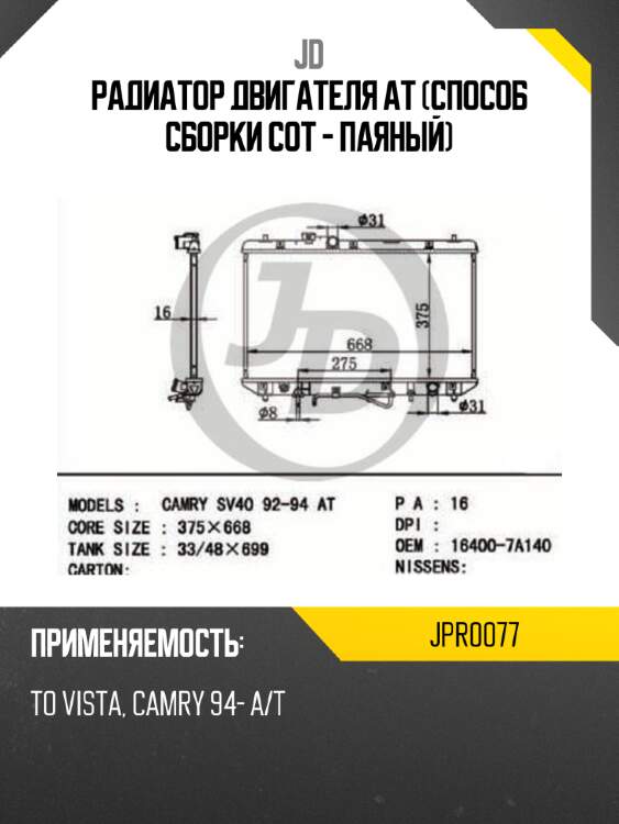 Радиатор двигателя at (способ сборки сот - паяный) jd jpr0077
